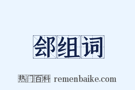 郐组词是什么意思的图片